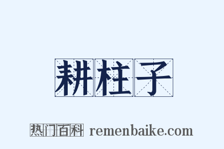 耕柱子是什么意思的图片